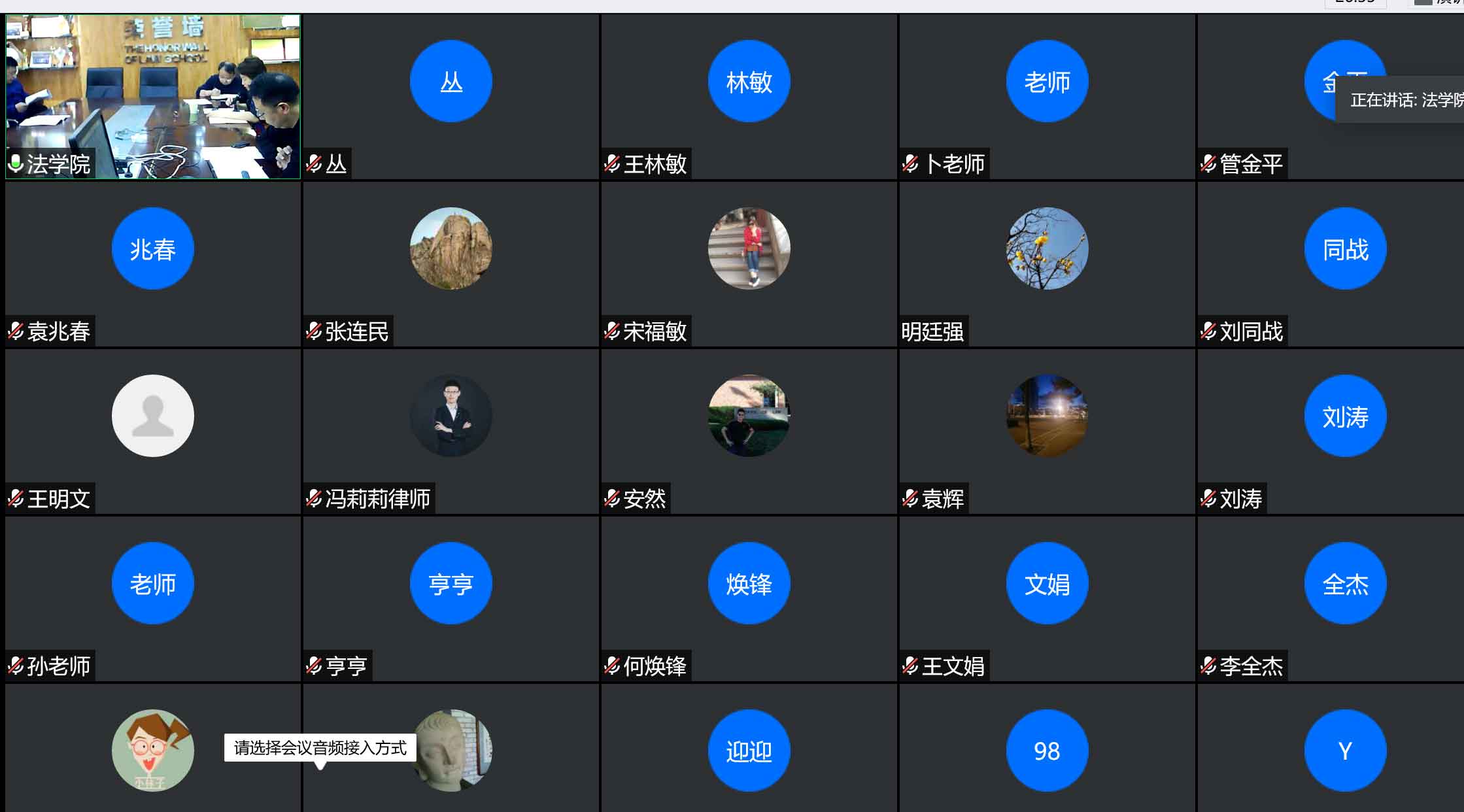 法学院成功召开全体教职工线上会议